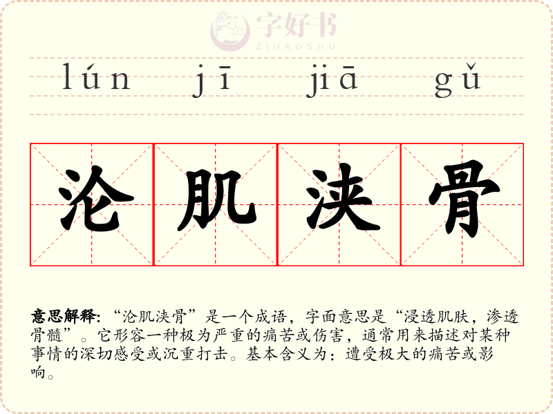 沦肌浃骨
