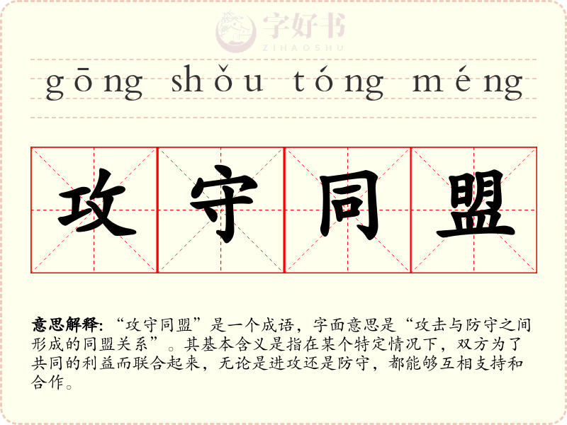 攻守同盟