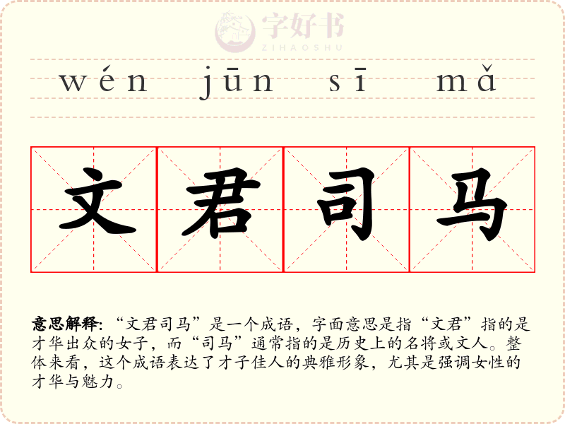 文君司马