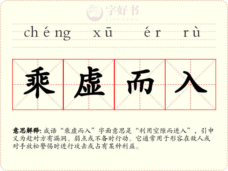 乘虚而入