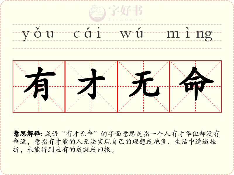 有才无命