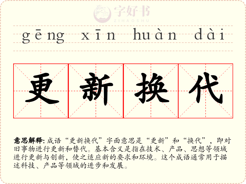 更新换代