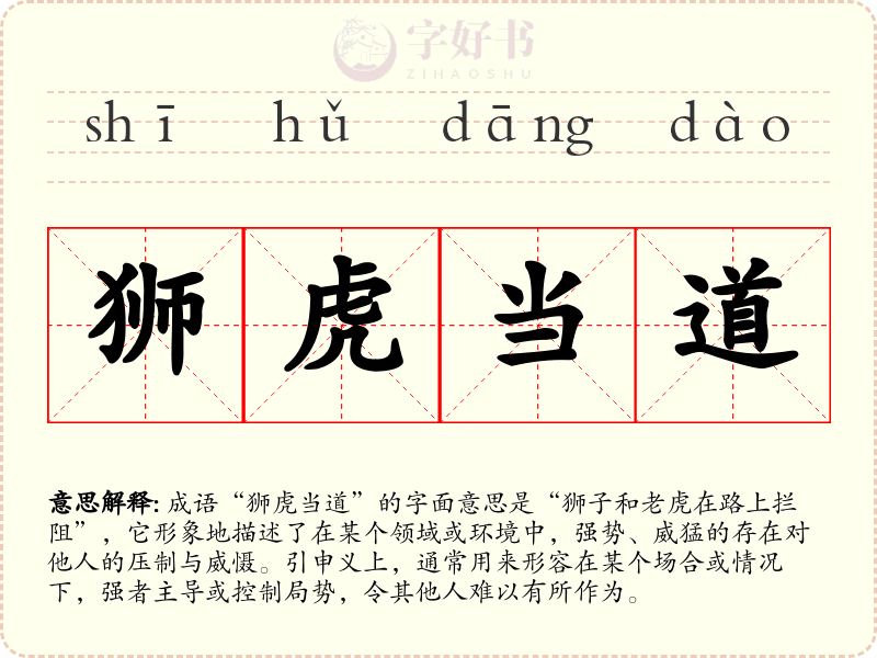 狮虎当道
