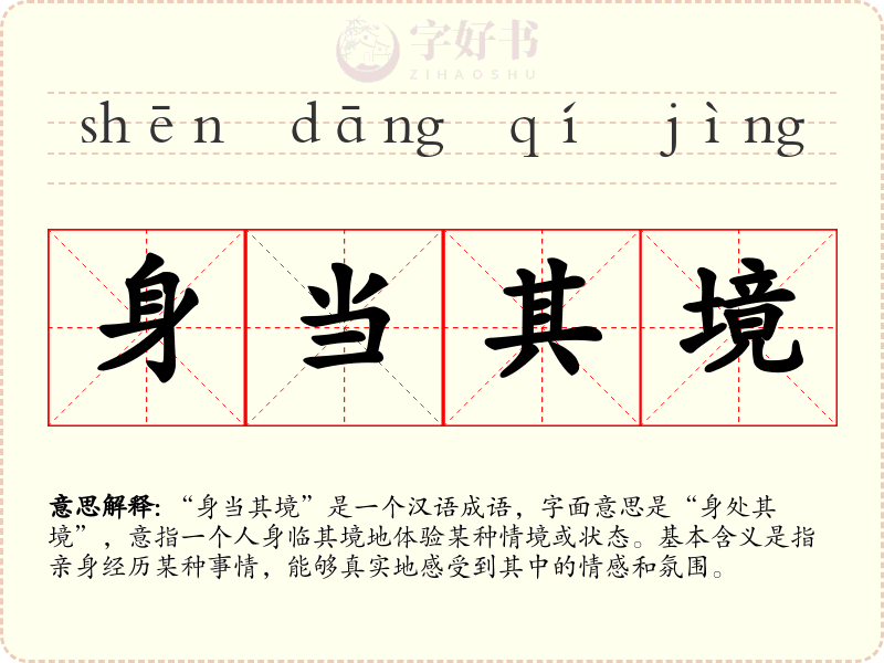 身当其境
