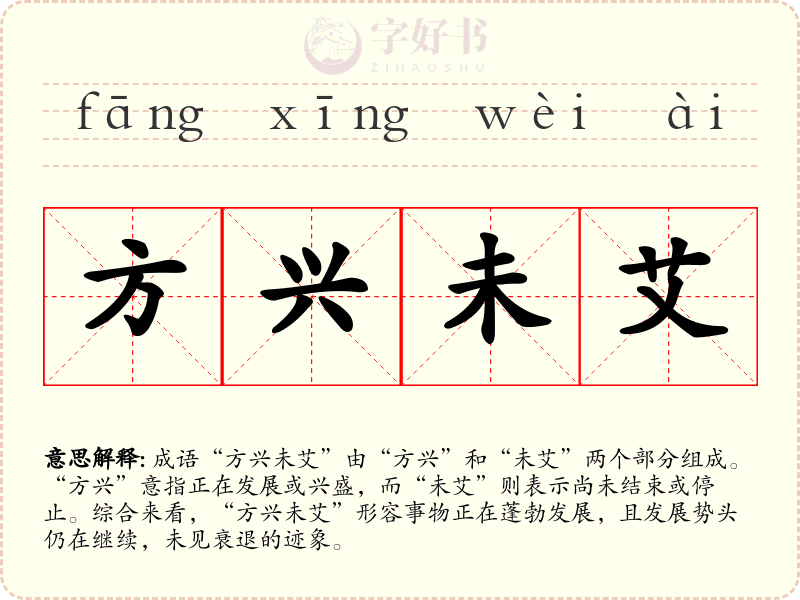方兴未艾