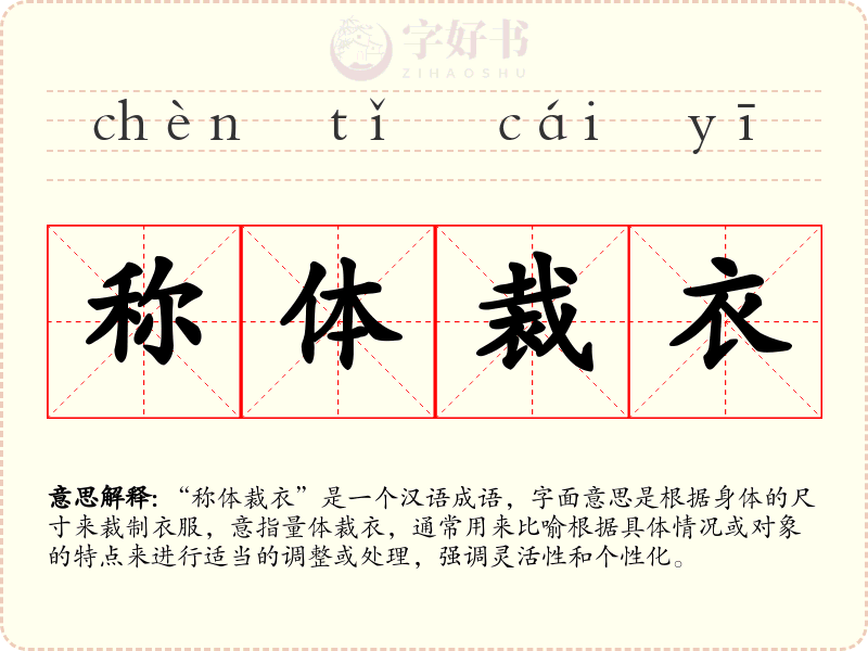 称体裁衣