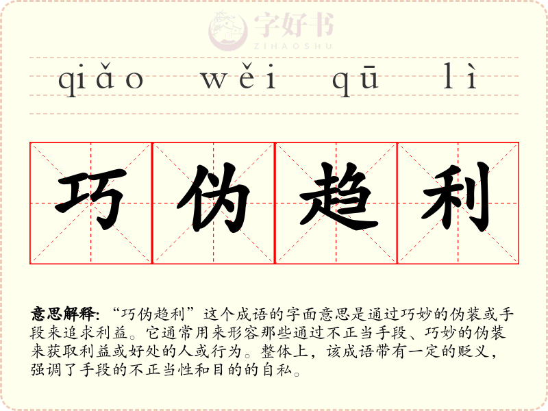 巧伪趋利