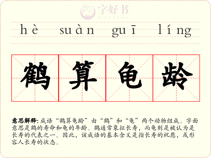 鹤算龟龄