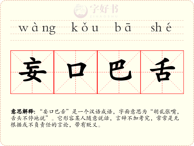 妄口巴舌