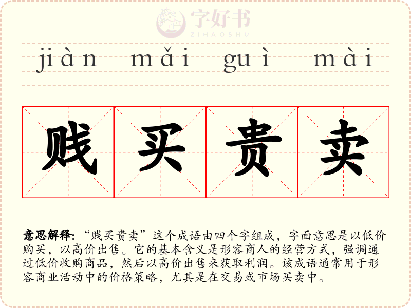 贱买贵卖