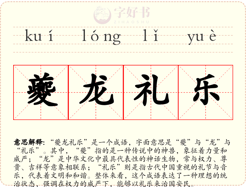 夔龙礼乐