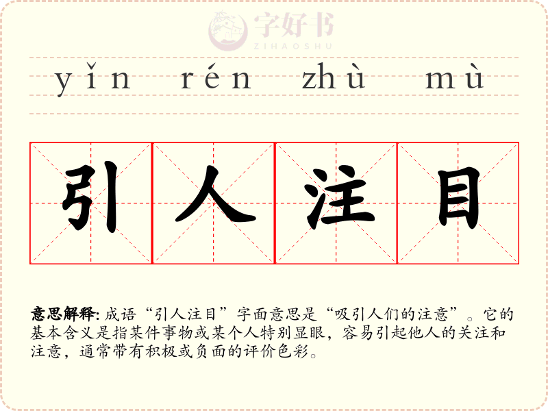 引人注目