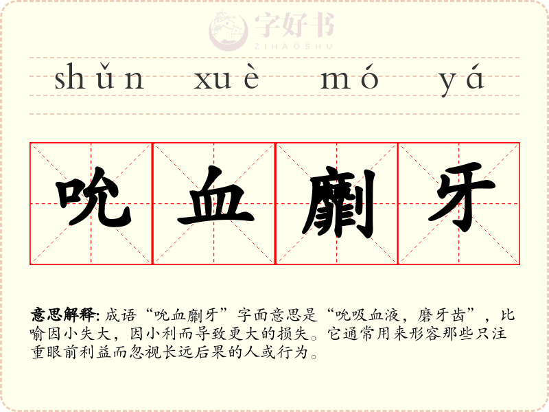 吮血劘牙