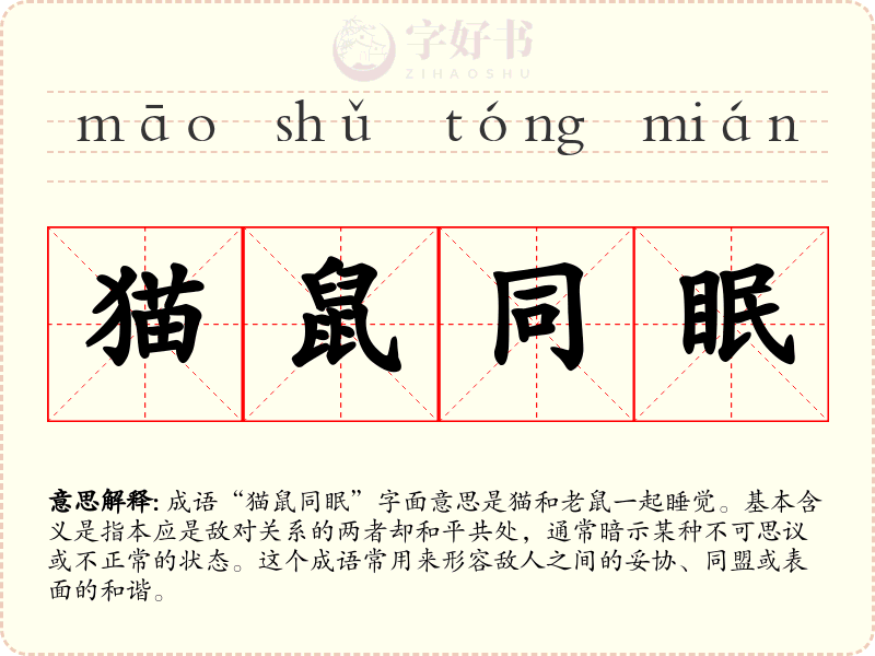 猫鼠同眠