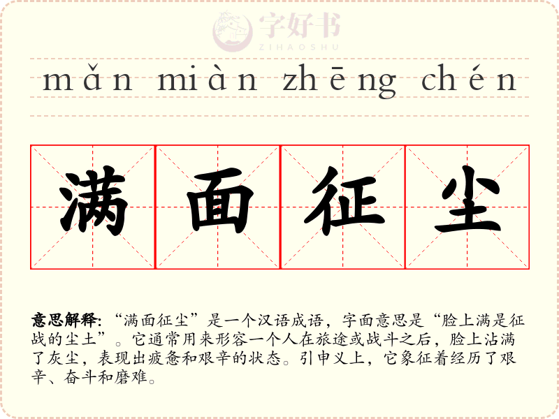 满面征尘