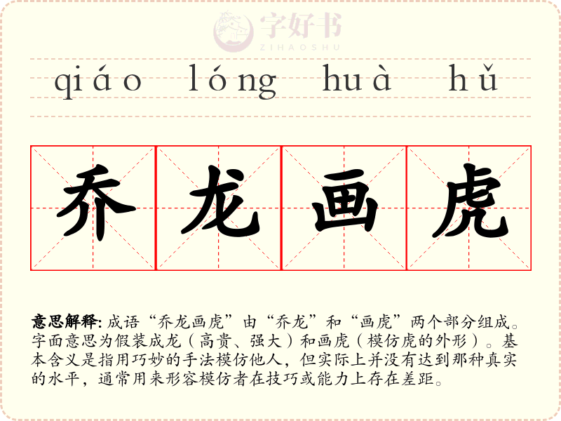 乔龙画虎