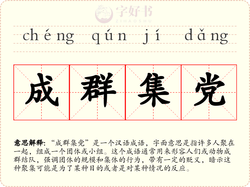 成群集党