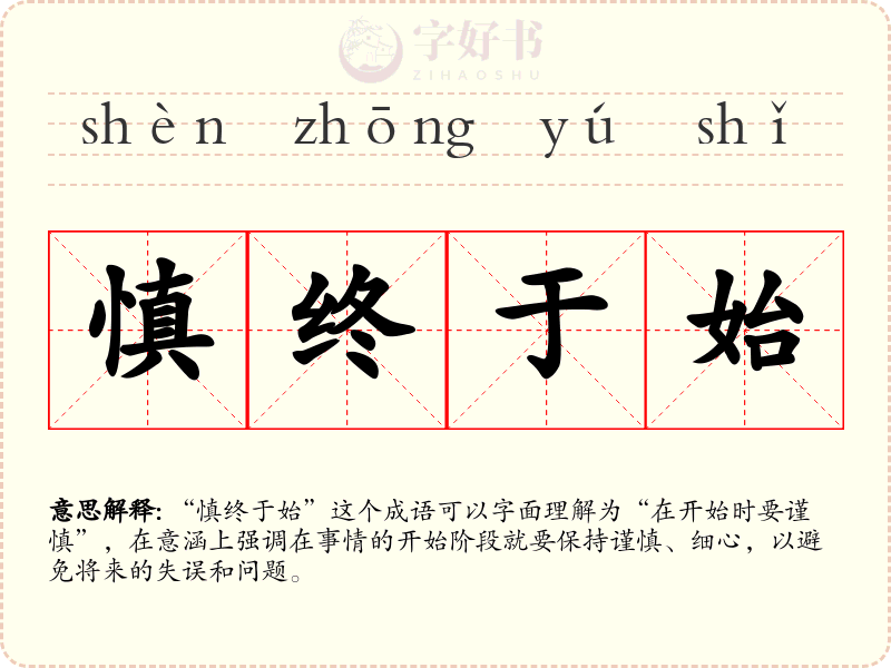 慎终于始