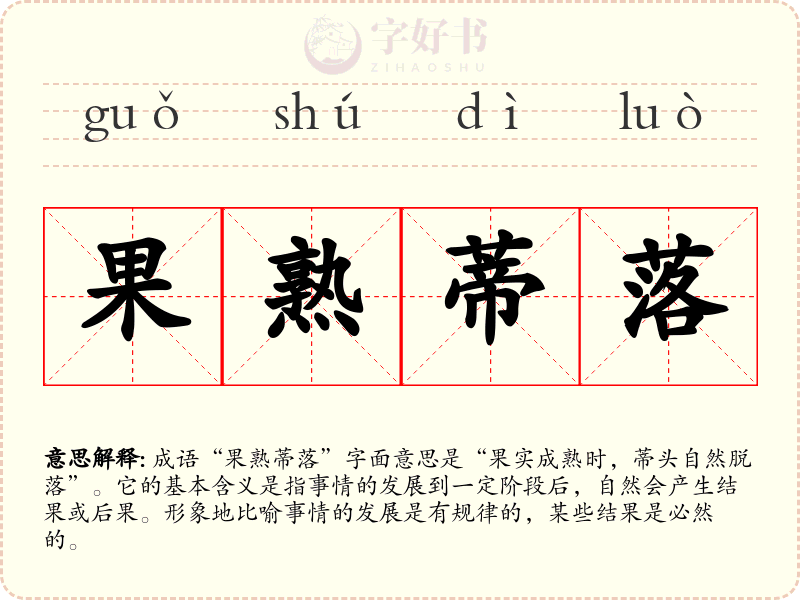 果熟蒂落