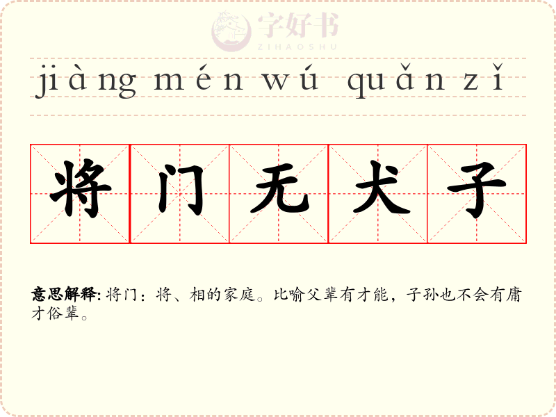 将门无犬子