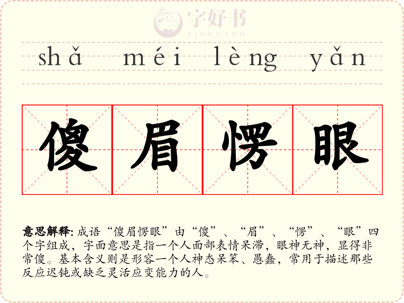 傻眉愣眼