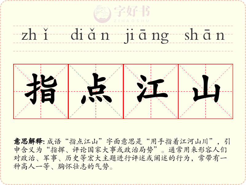 指点江山
