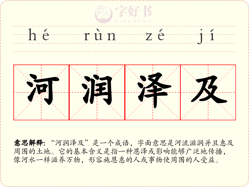 河润泽及