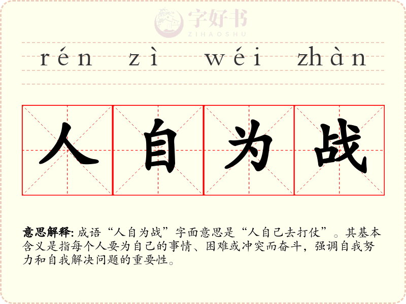 人自为战