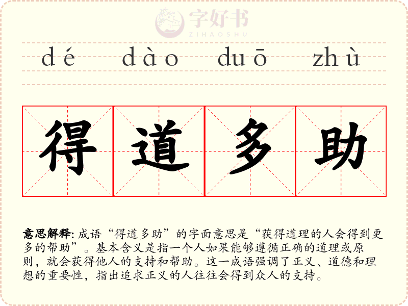 得道多助