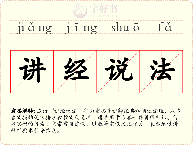 讲经说法