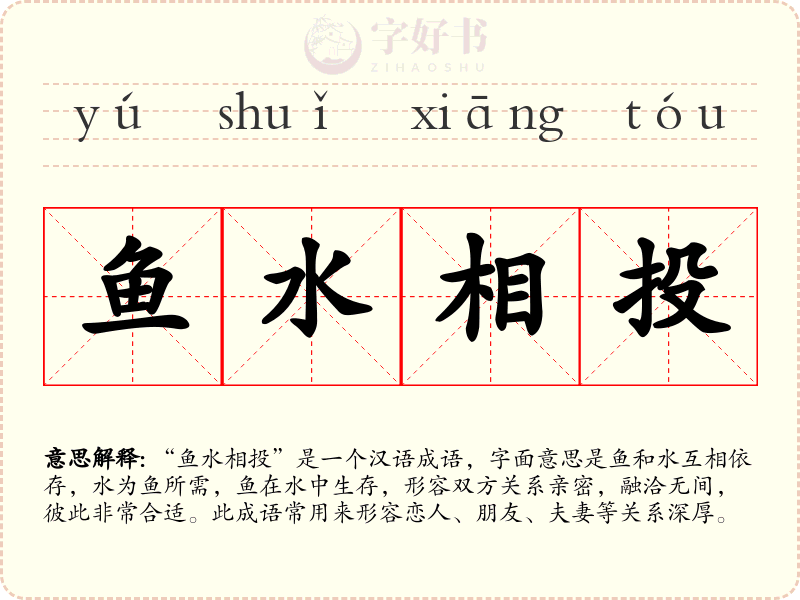 鱼水相投