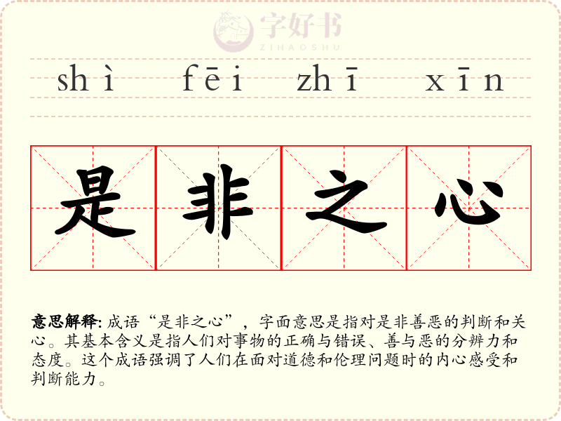 是非之心