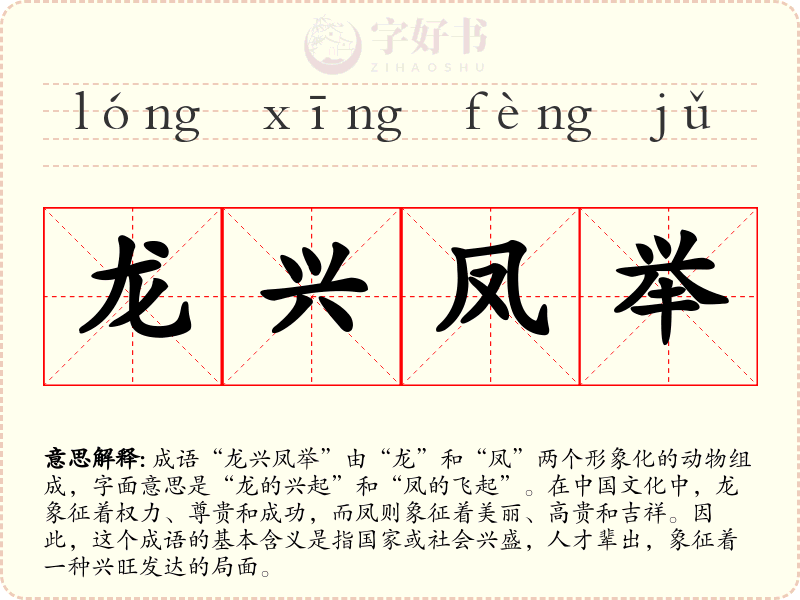 龙兴凤举
