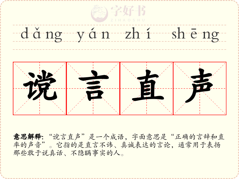 谠言直声