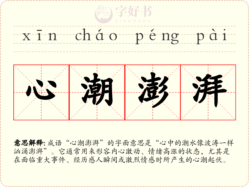 心潮澎湃