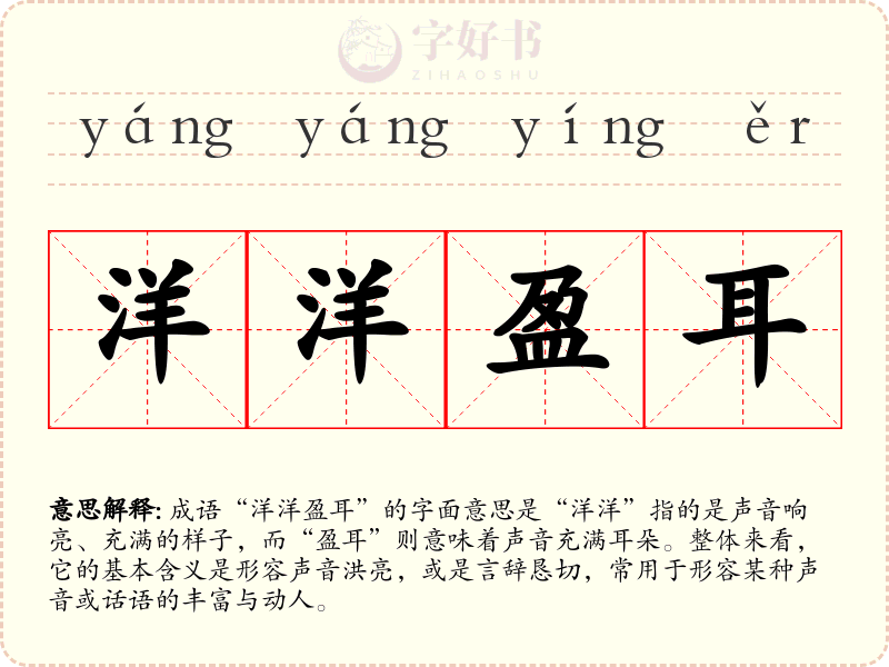 洋洋盈耳