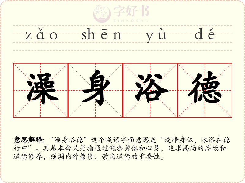 澡身浴德