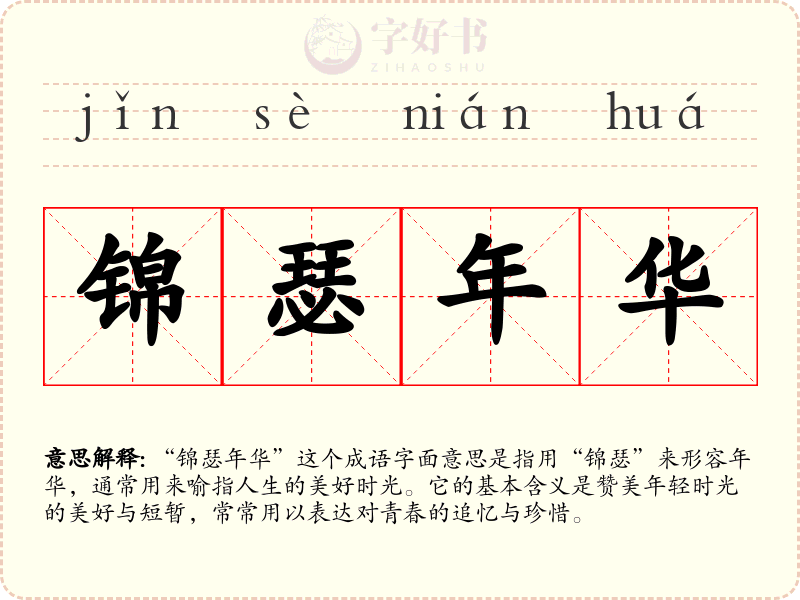锦瑟年华