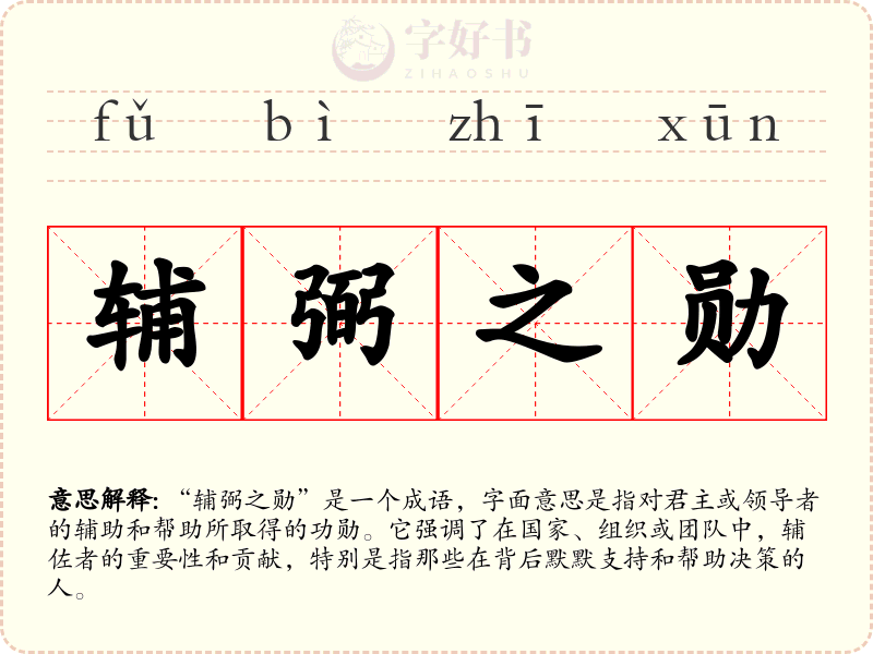 辅弼之勋