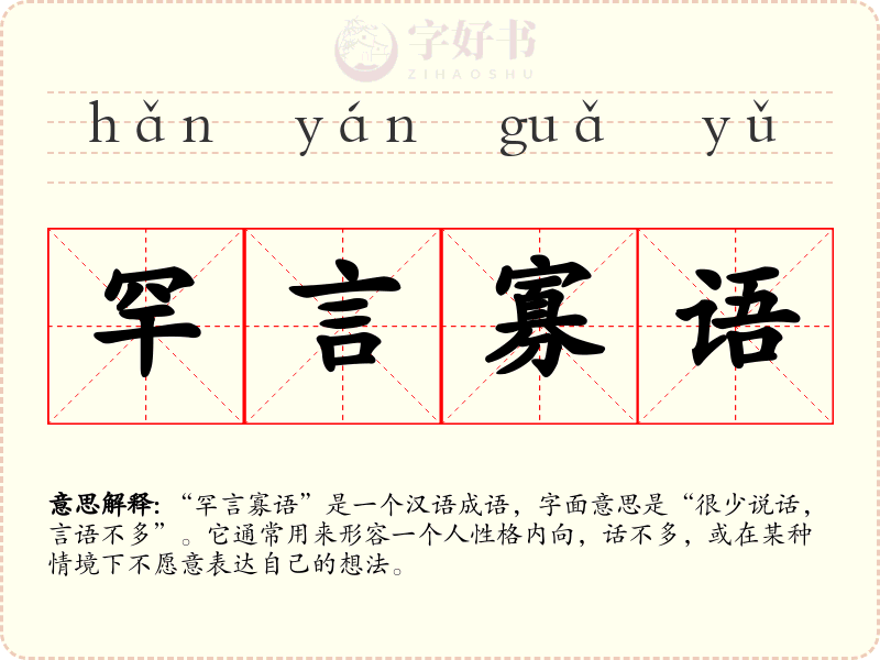 罕言寡语