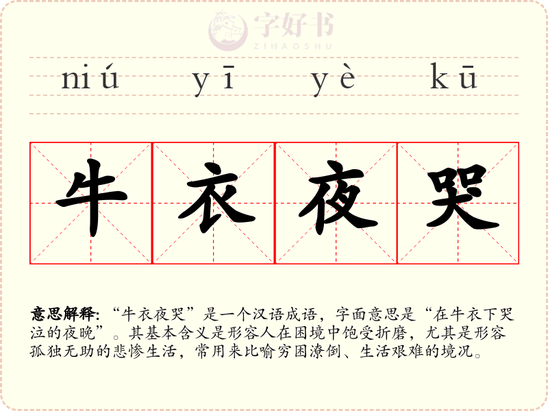 牛衣夜哭