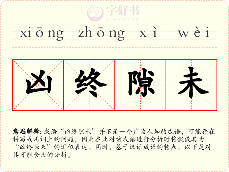 凶终隙未