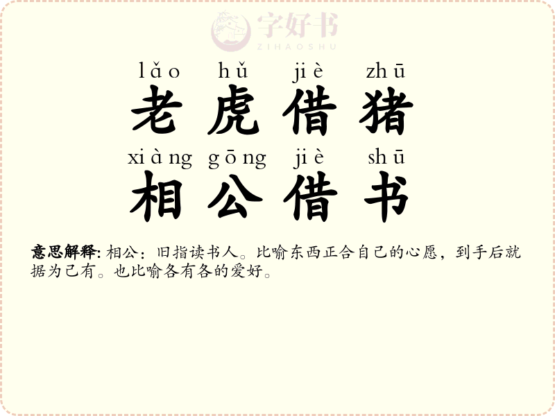老虎借猪，相公借书