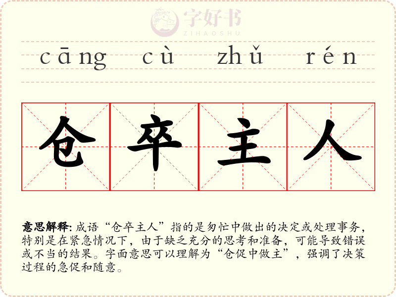 仓卒主人