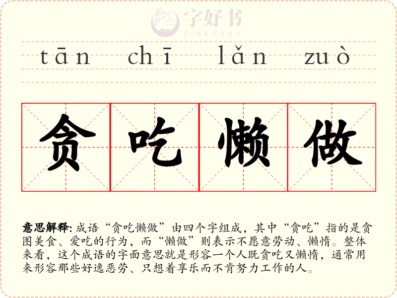 贪吃懒做
