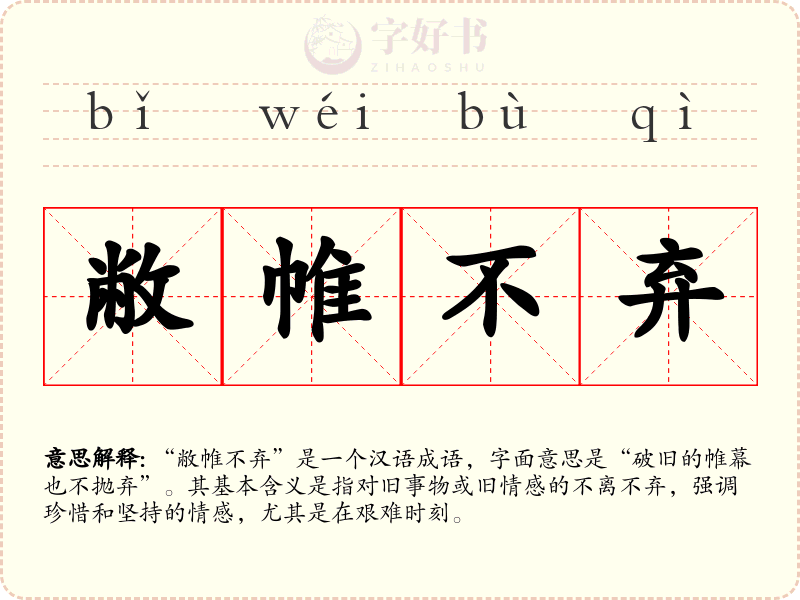 敝帷不弃