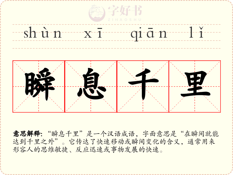 瞬息千里