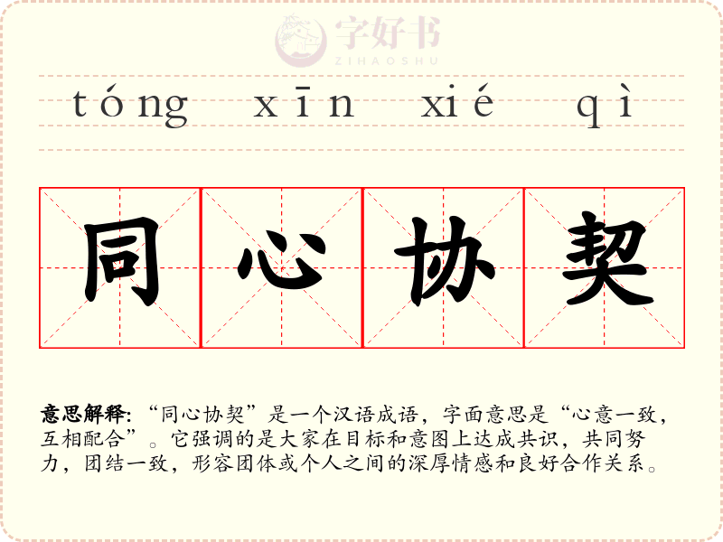 同心协契