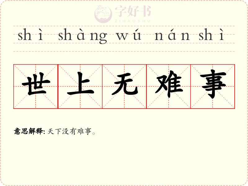世上无难事