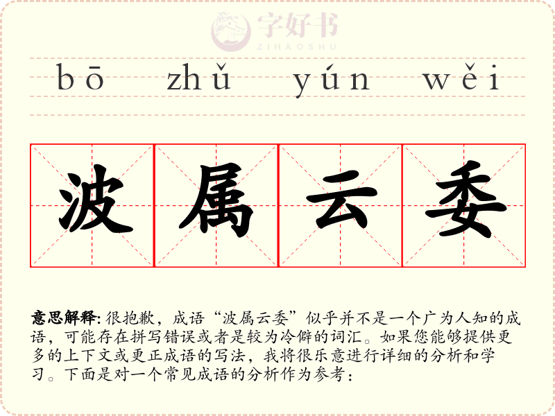波属云委